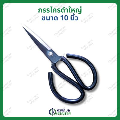 กรรไกรดำใหญ่ ขนาด 10นิ้ว