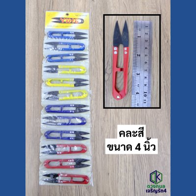 กรรไกรก้ามปู ตัดด้าย คละสี (Y.I.H.G)