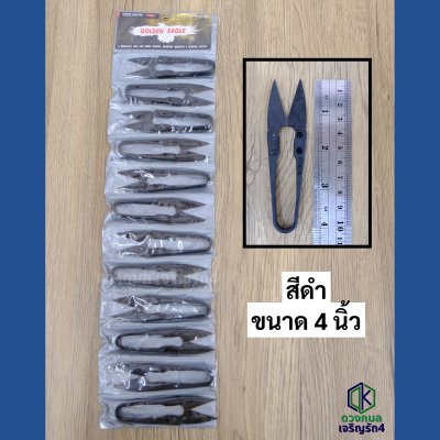 กรรไกรก้ามปู ตัดด้าย สีดำ (Golden Eagle)