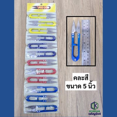 กรรไกรก้ามปู ตัดด้าย คละสี (Y.I.H.G)