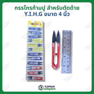 กรรไกรก้ามปู ตัดด้าย (Y.I.H.G) ขนาด 4นิ้ว