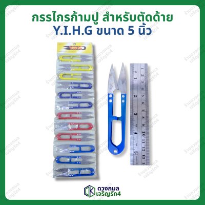 กรรไกรก้ามปู ตัดด้าย (Y.I.H.G) ขนาด 5นิ้ว