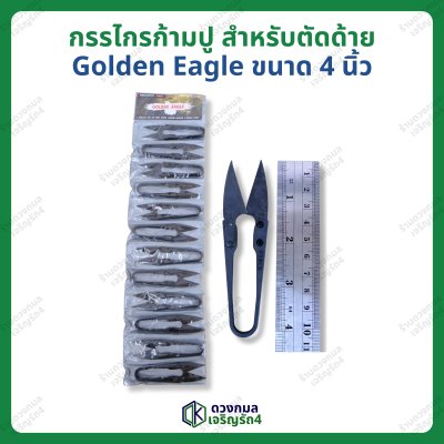 กรรไกรก้ามปู ตัดด้าย (Golden Eagle) ขนาด 4นิ้ว