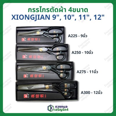 กรรไกรตัดผ้า ตัดหนัง ขนาด9-12นิ้ว