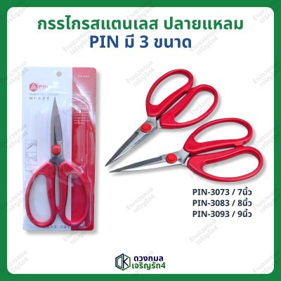 กรรไกรสแตนเลส ปลายแหลม ด้ามแดง มี3ขนาด