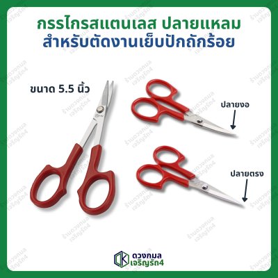 กรรไกรสแตนเลส ปลายแหลม ด้ามแดง ขนาด 5.5นิ้ว มี 2แบบ