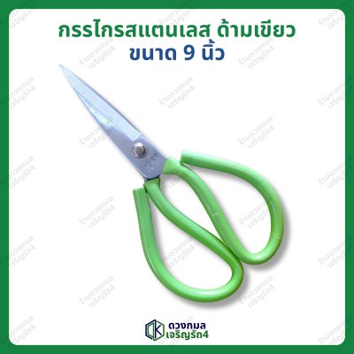 กรรไกรสแตนเลส ด้ามเขียว ขนาด 9นิ้ว