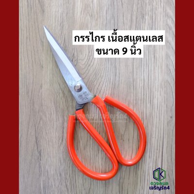 กรรไกรสแตนเลส ด้ามแดง