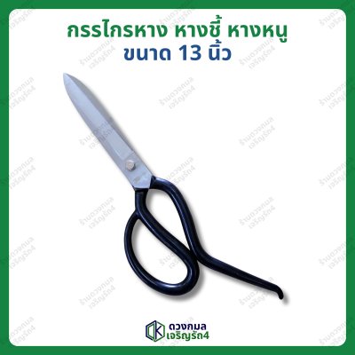 กรรไกรตัดหนัง หางหนู หางชี้ ขนาด 13นิ้ว