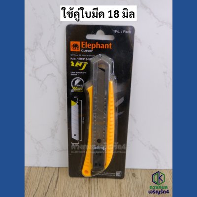 คัตเตอร์ ELEPHANT รุ่น#1801 (ใบมีดใหญ่)