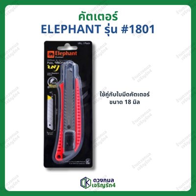 คัตเตอร์ ELEPHANT รุ่น#1801 (ใบมีดใหญ่)