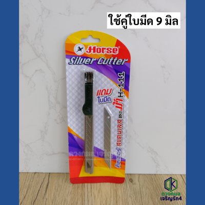 คัตเตอร์ HORSE รุ่นH-111 แถมใบมีดสำรอง1ใบ (ใบมีดเล็ก)