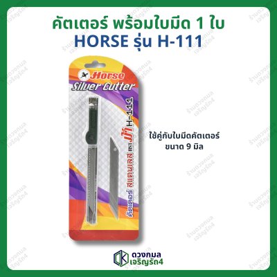 คัตเตอร์ HORSE รุ่นH-111 แถมใบมีดสำรอง1ใบ (ใบมีดเล็ก)