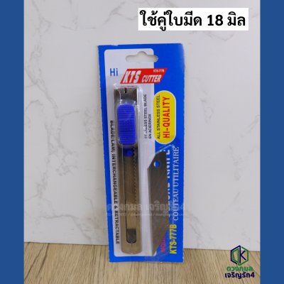 คัตเตอร์ KTS รุ่นKTS-777B แถมใบมีดสำรอง1ใบ (ใบมีดใหญ่)