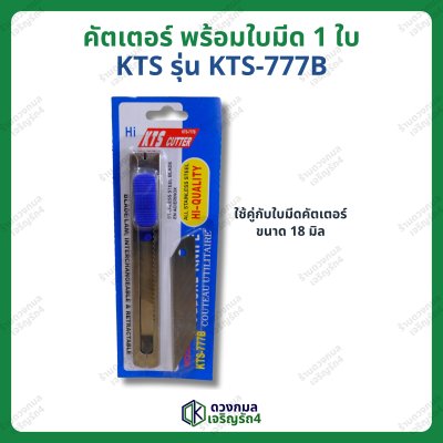คัตเตอร์ KTS รุ่นKTS-777B แถมใบมีดสำรอง1ใบ (ใบมีดใหญ่)