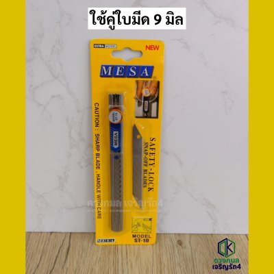 คัตเตอร์ MESA รุ่นST-10 แถมใบมีดสำรอง1ใบ (ใบมีดเล็ก)