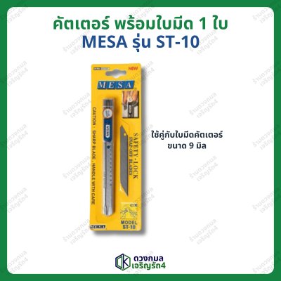 คัตเตอร์ MESA รุ่นST-10 แถมใบมีดสำรอง1ใบ (ใบมีดเล็ก)