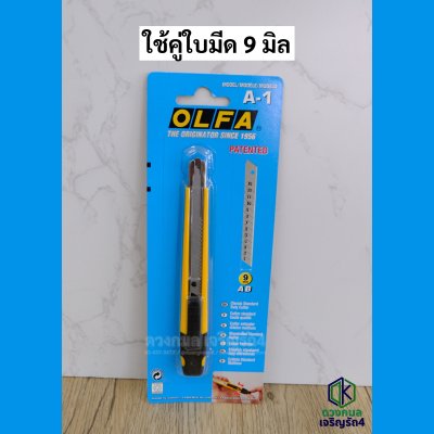คัตเตอร์ OLFA รุ่นA-1 (ใบมีดเล็ก)