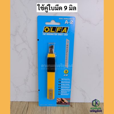 คัตเตอร์ OLFA รุ่นA-2 (ใบมีดเล็ก)