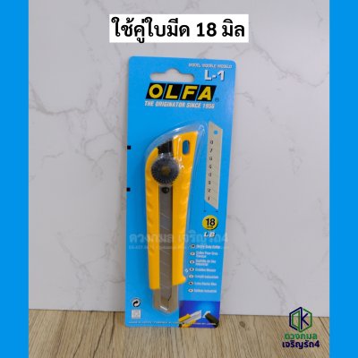 คัตเตอร์ OLFA รุ่นL-1 (ใบมีดใหญ่)