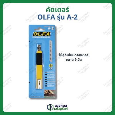 คัตเตอร์ OLFA รุ่นA-2 (อย่างดี/ใบมีดเล็ก)