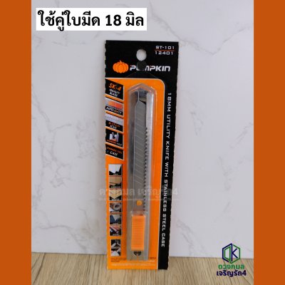 คัตเตอร์ PUMPKIN รุ่นST-101 (ใบมีดใหญ่)