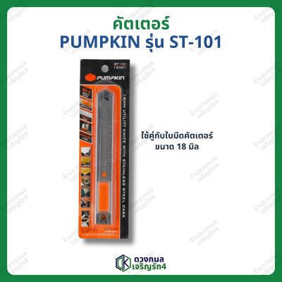 คัตเตอร์ PUMPKIN รุ่นST-101 (ใบมีดใหญ่)