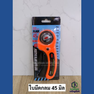 คัตเตอร์ใบมีดกลม เหมาะกับรีดผ้า รีดหนัง ใช้งานง่าย