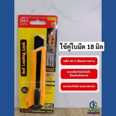 คัตเตอร์ STARNIC รุ่นCSN-1070 (ใบมีดดำใหญ่)