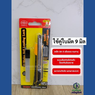คัตเตอร์ STARNIC รุ่นCSN-1072 แถมใบมีดสำรอง10ใบ (ใบมีดเล็ก)