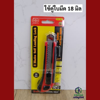 คัตเตอร์ STARNIC รุ่นCSN-1080 (ใบมีดใหญ่)