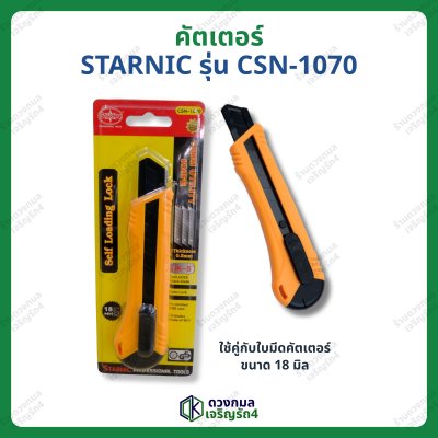 คัตเตอร์ STARNIC รุ่นCSN-1070 (ใบมีดดำใหญ่)
