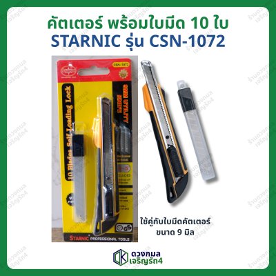 คัตเตอร์ STARNIC รุ่นCSN-1072 แถมใบมีดสำรอง10ใบ (ใบมีดเล็ก)