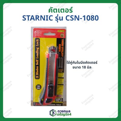 คัตเตอร์ STARNIC รุ่นCSN-1080 (ใบมีดใหญ่)