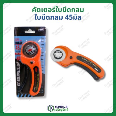 คัตเตอร์ใบมีดกลม เหมาะกับรีดผ้า รีดหนัง ใช้งานง่าย