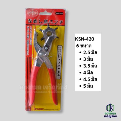 คีมเจาะรูเข็มขัด รูกระดาษ STARNIC รุ่นKSN-420