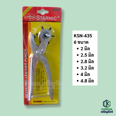 คีมเจาะรูเข็มขัด รูกระดาษ STARNIC รุ่นKSN-435