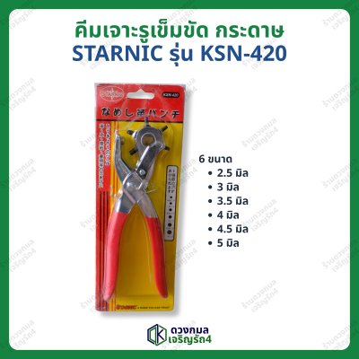 คีมเจาะรูเข็มขัด รูกระดาษ STARNIC รุ่นKSN-420