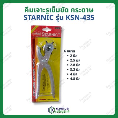 คีมเจาะรูเข็มขัด รูกระดาษ STARNIC รุ่นKSN-435