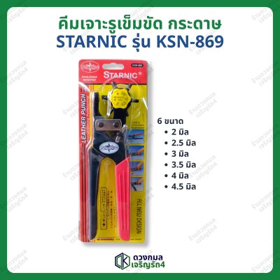 คีมเจาะรูเข็มขัด รูกระดาษ STARNIC รุ่นKSN-869