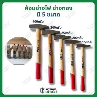 ค้อนช่างไฟ ช่างทอง มี5ขนาด