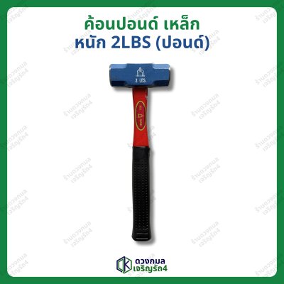 ค้อนปอนด์เหล็ก หนัก 2lbs (ปอนด์)