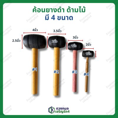 ค้อนยางดำ ด้ามไม้ มี4ขนาด