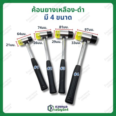 ค้อนยางเหลือง-ดำ มี4ขนาด