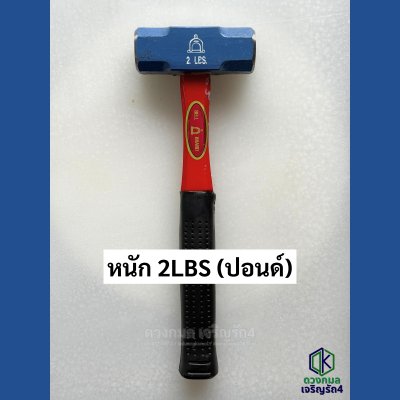 ค้อนปอนด์เหล็ก หนัก 2lbs (ปอนด์)