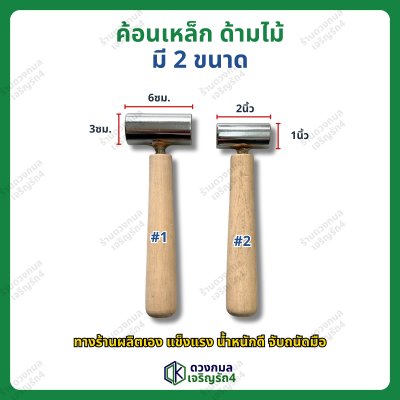 ค้อนเหล็ก ด้ามไม้ มี2ขนาด *ทางร้านผลิตเอง*