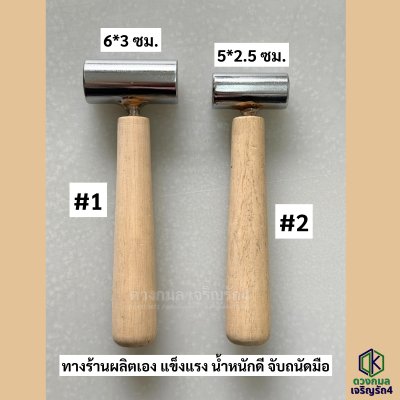 ค้อนเหล็ก ด้ามไม้ *ทางร้านผลิตเอง*