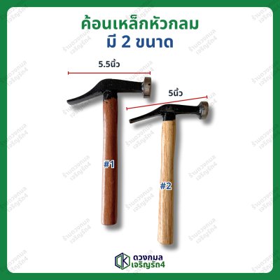 ค้อนเหล็กหัวกลม ปลายเดี่ยว ด้ามไม้ (ค้อนช่างรองเท้า) มี2ขนาด