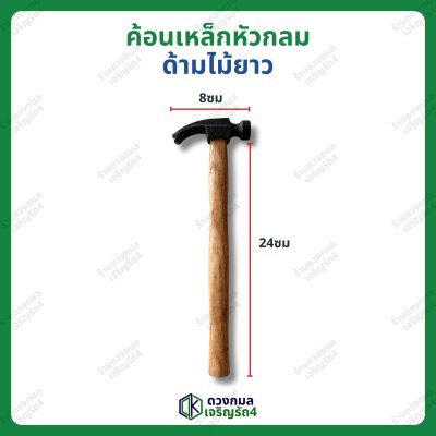 ค้อนเหล็กหัวกลม ปลายแยก ด้ามไม้