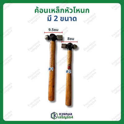 ค้อนเหล็ก หัวโหนก ด้ามไม้ มี2ขนาด